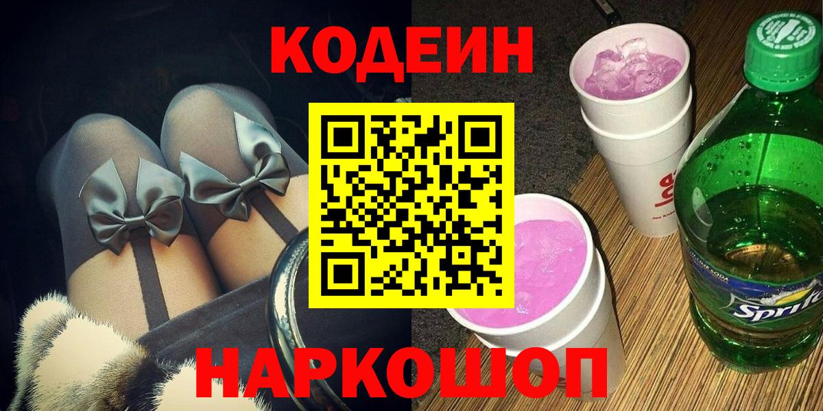Кодеин Purple Drank  Вход с VPN  Химки  Кодеин Purple Drank 